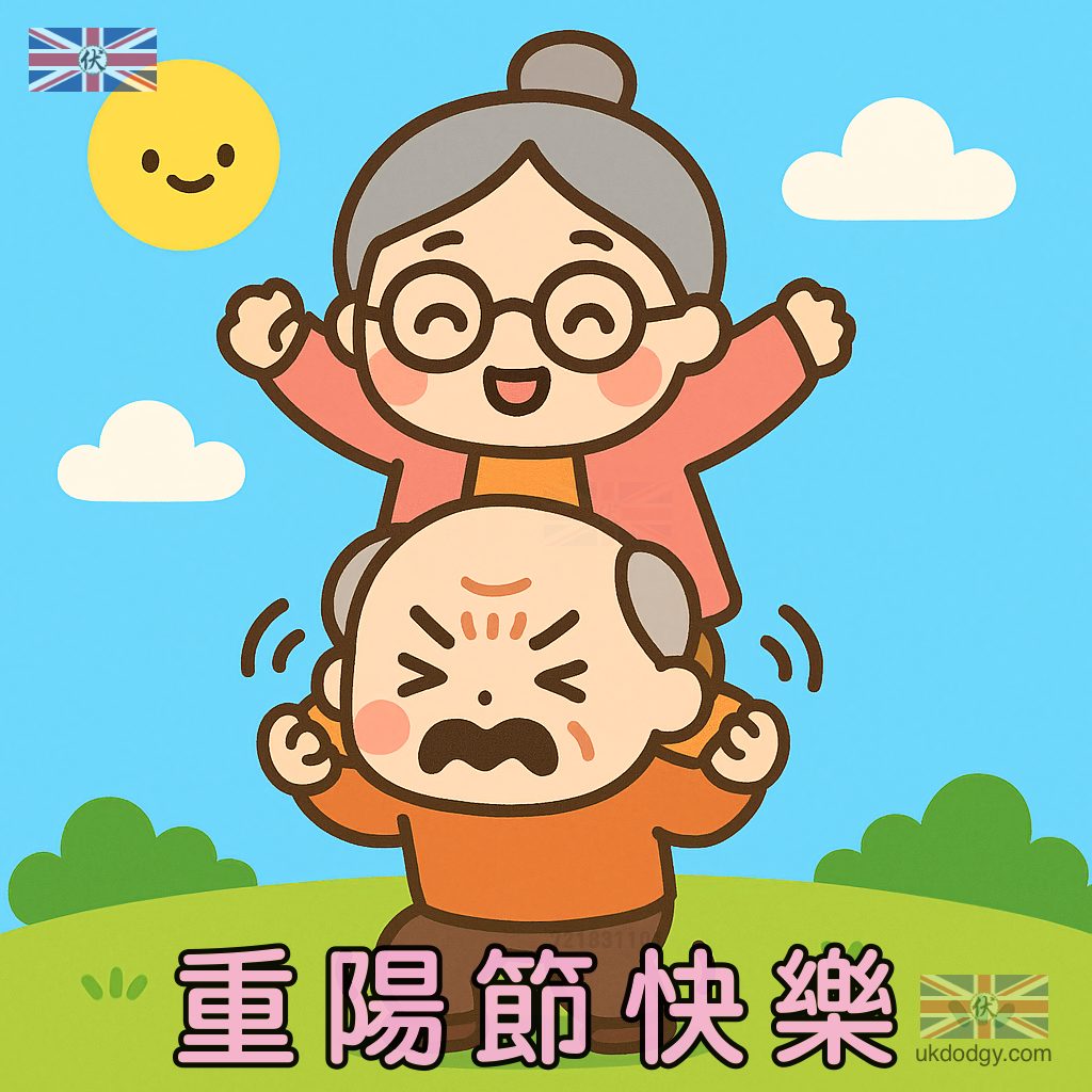 重陽節插圖 | 九九敬老節慶可愛卡通手繪素材