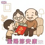 重陽節敬老禮金 Q版插畫素材