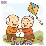 重陽節放風箏卡通