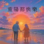 重陽節海報設計