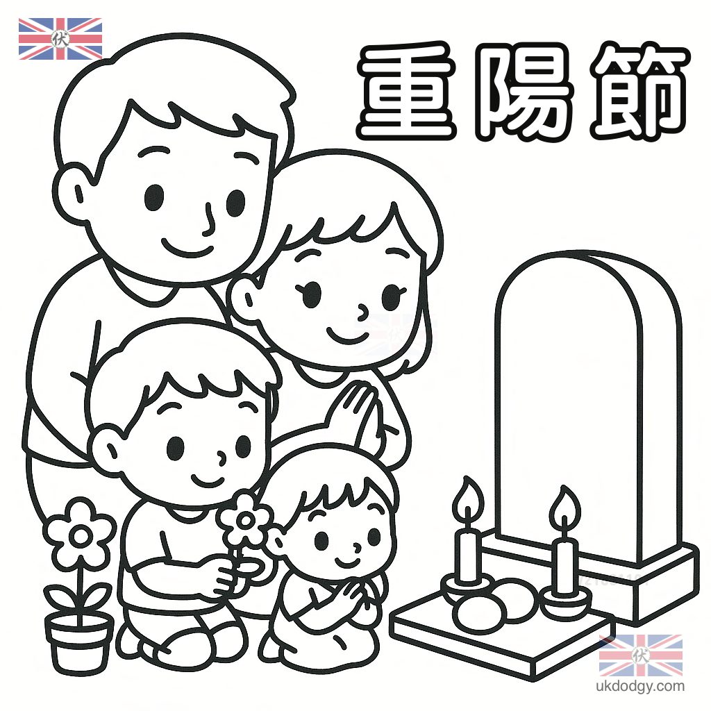 重陽節祭拜祖先著色圖|九九 免費塗色圖下載