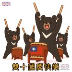 雙十節圖片 | Q版台灣黑熊太鼓隊
