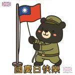 雙十節 | 國慶升旗 搞笑 Q 版插畫