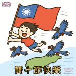 雙十圖案｜台灣藍鵲與國旗卡通賀圖