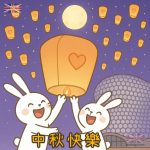 免費英國伯明翰中秋節Q版圖案