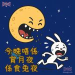 中秋佳節好笑中秋節梗圖