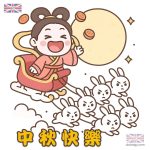 中秋節賀圖