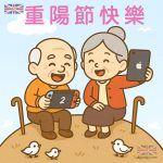 祝大家重陽節快樂