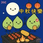 中秋節快樂圖片2025