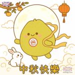 預祝中秋佳節愉快