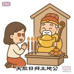 天赦日拜土地公