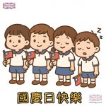 幼兒園雙十節圖片