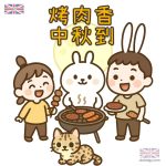 中秋烤肉同樂會