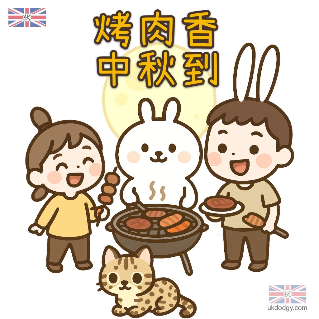 中秋烤肉同樂會