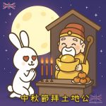 中秋節拜土地公
