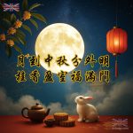 中秋節祝福長輩圖｜月宮仙境