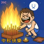 中秋節煲蠟