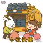 台灣中秋垃圾車插畫｜免費中秋節圖片下載