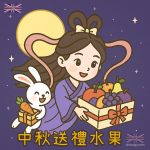 中秋送禮水果