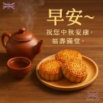 中秋早安圖 | 月餅茶香祝福