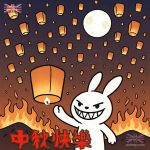 中秋節放天燈