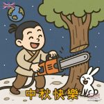 中秋節吳剛伐桂Q版卡通圖