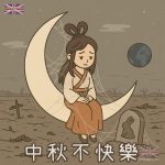 免費中秋節圖案 | 一個人的中秋