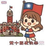 總統府國慶升旗 | 雙十節卡通