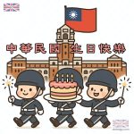 中華民國生日快樂|雙十節卡通
