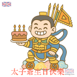 太子爺生日 Q版卡通插畫