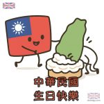 中華民國台灣生日快樂