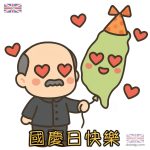 台灣國慶日2025