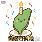 雙十節快樂國慶日