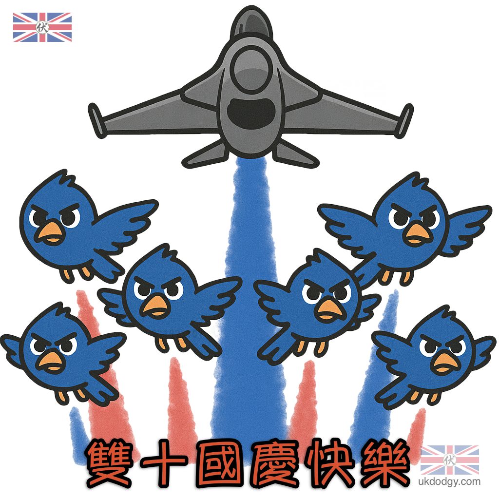 國慶空中全兵力| 雙十節賀圖