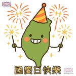 國慶日 Q 版台灣島插畫