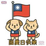 雙十國慶升旗典禮