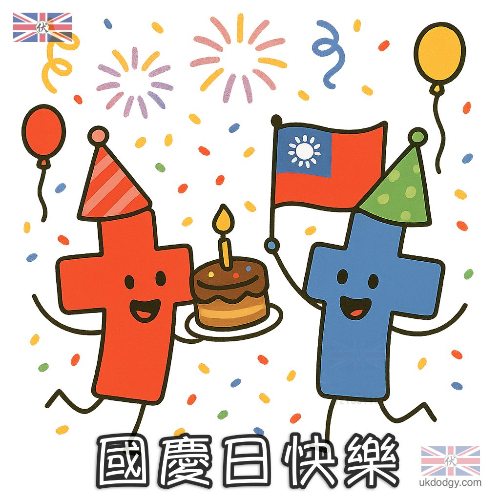國慶日慶祝｜可愛Q版卡通插畫素材
