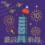 國慶日圖片煙火