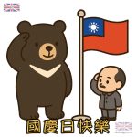 台灣國慶升旗