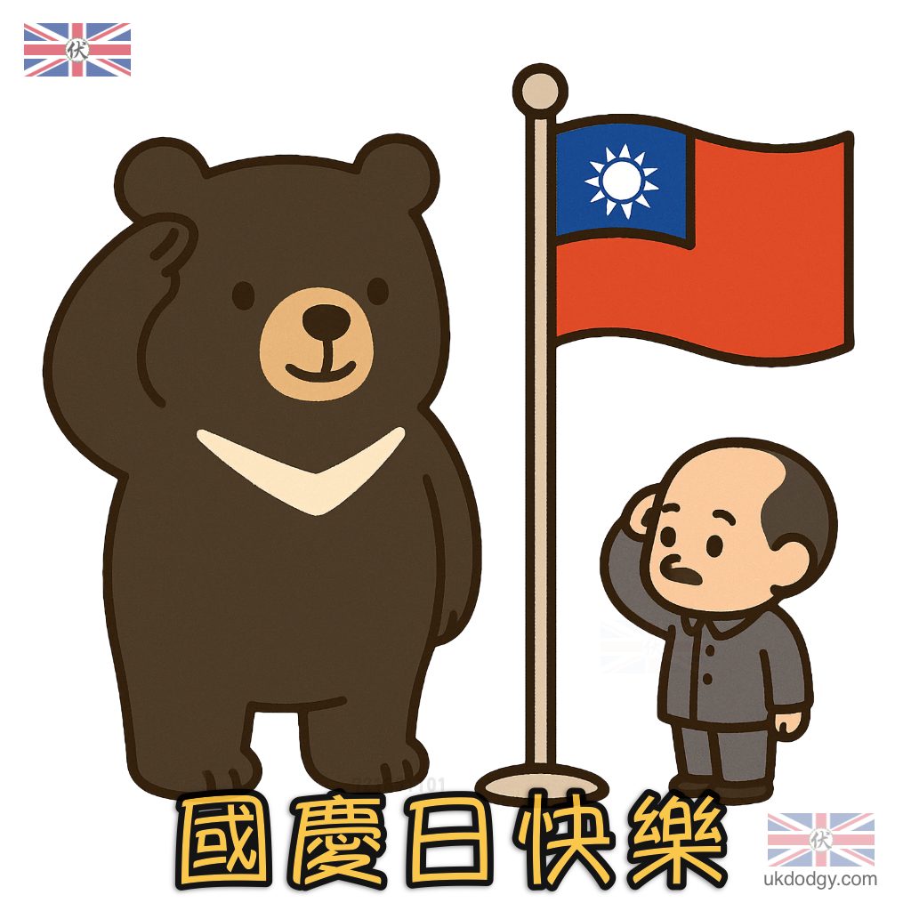 台灣國慶升旗