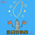 國慶煙火 | 卡通Q版插畫