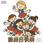 國慶日表演 | Q 版啦啦隊插畫