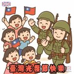 臺灣光復節快樂
