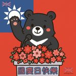 國慶日圖片免費 | 國慶演說