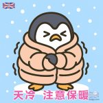 保暖卡通