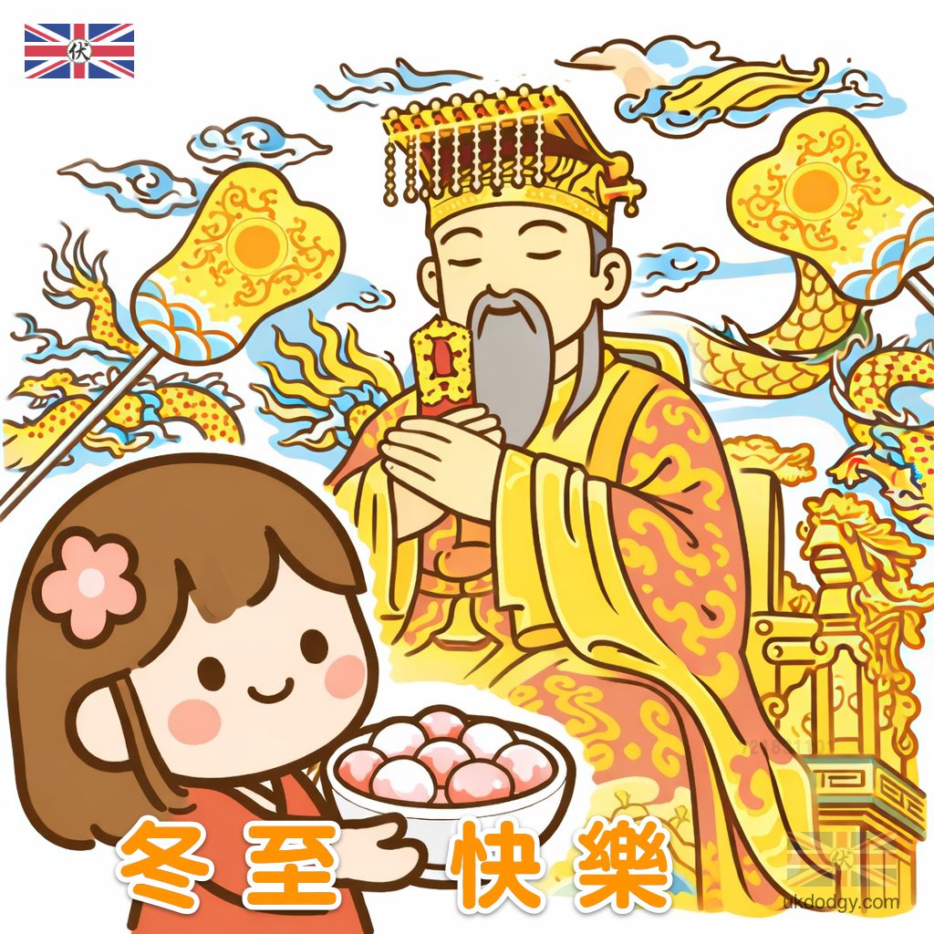 冬至天赦日拜拜 2025 Q版