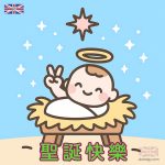 基督教聖誕快樂卡