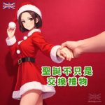 又到聖誕 又到性誔