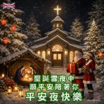 平安夜祝福圖2025