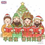 平安夜報佳音 普天同慶